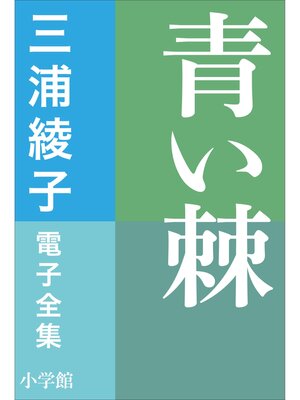 cover image of 三浦綾子 電子全集　青い棘